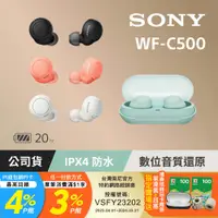 在飛比找PChome24h購物優惠-SONY WF-C500 4色 真無線耳機