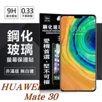 在飛比找PChome24h購物優惠-華為 HUAWEI Mate 30 超強防爆鋼化玻璃保護貼 