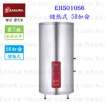 【免運費】 高雄 櫻花牌 EH5010S6 儲熱式 電熱水器 50加侖 直立式 5010 限定區域送基本安裝