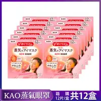 在飛比找森森購物網優惠-【超值箱購】日本KAO新柔舒蒸氣眼罩12枚入X12盒(多款香