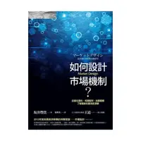 在飛比找momo購物網優惠-如何設計市場機制？——從學生選校、相親配對、拍賣競標，了解最