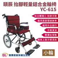 在飛比找雙寶居家保健生活館優惠-頤辰 抬腳輕量鋁合金輪椅小輪YC-615 抬腳型 掀腳型 手