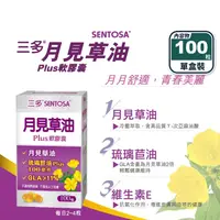 在飛比找生活市集優惠-【三多】月見草油Plus軟膠囊(100粒/盒) 琉璃苣油 調