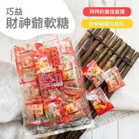 在飛比找鮮拾優惠-【凱岳】財神爺軟糖_5包組