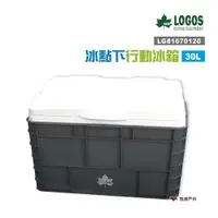 在飛比找蝦皮商城優惠-LOGOS 冰點下行動冰箱30L LG81670120 硬式