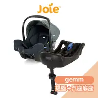 在飛比找蝦皮商城優惠-Joie gemm嬰兒提籃+專用汽座底座[多色] 汽車安全座