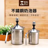 在飛比找momo購物網優惠-【時光萃豆】不鏽鋼奶泡器-400ml(奶泡器 打奶泡器 手動