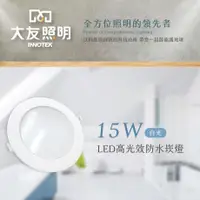 在飛比找蝦皮購物優惠-【購燈先生】附發票 大友照明 LED 15W 防水崁燈 白光