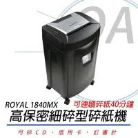 在飛比找Yahoo!奇摩拍賣優惠-【含稅含運】 ROYAL 皇家 1840MX 高保密細碎型 