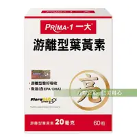 在飛比找松果購物優惠-PRIMA -1 一大生醫 游離型葉黃素(60粒/盒)_游離