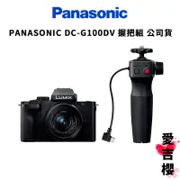 在飛比找蝦皮商城優惠-預購 PANASONIC DC-G100DV 握把組 公司貨