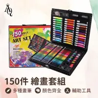 在飛比找momo購物網優惠-【Al Queen】水彩畫筆150件套(兒童繪畫組/彩色筆/