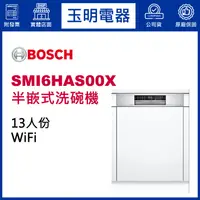 在飛比找蝦皮購物優惠-BOSCH洗碗機 13人份、6系列60公分半嵌式洗碗機 SM