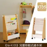 《C&B》兒童移動式書本架 繪本架 玩具收納架 NA-KIDS