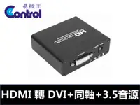 在飛比找PChome24h購物優惠-【易控王】HDMI轉DVI+Coaxial+3.5音源轉換器