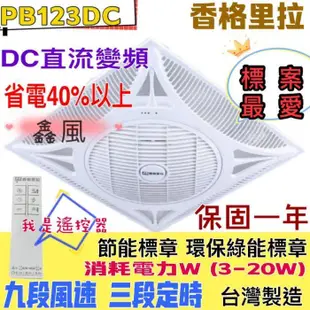『超便宜』16吋 香格里拉 PB-123DC 省電 輕鋼架節能扇 輕鋼架風扇 DC直流變頻馬達 輕鋼架循環扇