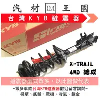 在飛比找蝦皮購物優惠-【LM汽材王國】避震器 X-TRAIL 4WD 總成 Y K