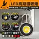 【高斯磁吸】多功能LED維修工作燈 磁鐵吸附 LED燈 強光多功能探照燈 鑰匙圈燈 可掛式露營燈 手電筒 燈扣