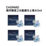 【CHOPARD 蕭邦】蕭邦願望之光藍鑽女士香水5ML(四入組)