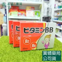 在飛比找樂天市場購物網優惠-藥局 現貨_東洋BB顆粒 25包/盒 維生素B2、維生素B6