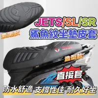 在飛比找蝦皮購物優惠-JET SL 158 SR JETS 坐墊套 坐墊套 機車坐