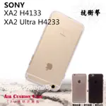 TPU空壓殼 SONY XPERIA XA2 H4133/XA2 ULTRA H4233  保護殼 高透 氣墊保護殼 透