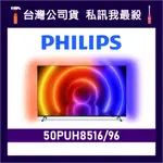 PHILIPS 飛利浦 50PUH8516 50吋 4K UHD LED 顯示器 飛利浦電視 50PUH8516/96