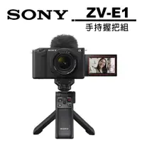 在飛比找蝦皮商城優惠-SONY Alpha ZV-E1 手持握把組 新力公司貨 兩