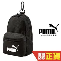 在飛比找蝦皮商城優惠-Puma Phase小錢包 吊飾 黑 腰扣 鑰匙扣 零錢包 