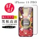 【GlassJP会所】買一送一IPhone 15 PRO 保護貼黑框日本AGC玻璃鋼化膜