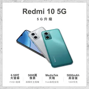 【小米】 紅米10 5G(4GB/64GB)/(4GB/128GB) 6.58吋 全機 智慧型手機 原廠保固1年