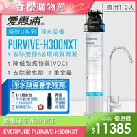 在飛比找momo購物網優惠-【EVERPURE 愛惠浦】PURVIVE-H300NXT生