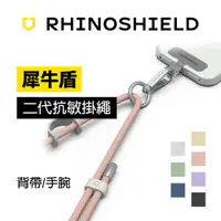 在飛比找蝦皮商城優惠-犀牛盾 RHINOSHIELD 抗敏 手腕掛繩 背帶掛繩 相