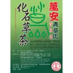 ［化石草熬煮包］-天然青草/茶包/青草茶/養生茶