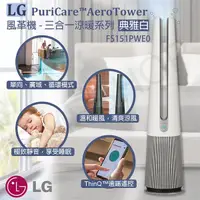 在飛比找金石堂精選優惠-【LG樂金】PuriCare AeroTower風革機-三合