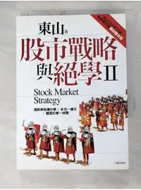 在飛比找蝦皮購物優惠-股市戰略與絕學Ⅱ_東山【T1／股票_ASX】書寶二手書