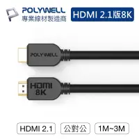 在飛比找蝦皮購物優惠-【免運+發票+送蝦幣】POLYWELL HDMI線 2.1版