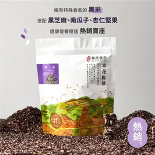 華邑食品｜黑米堅果米菓150g｜米花脆菓｜爆米香｜爆米花｜零食｜團購