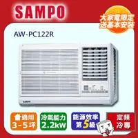 在飛比找PChome24h購物優惠-SAMPO右吹窗型冷氣AW-PC122R