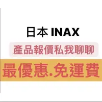 在飛比找蝦皮購物優惠-日本伊奈INAX 產品型號詢價 馬桶 水龍頭 淋浴 蓮蓬 面