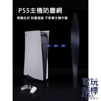 在飛比找蝦皮商城優惠-【電玩指標】十倍蝦幣 PS5 主機 透氣防塵網 防塵套 可水