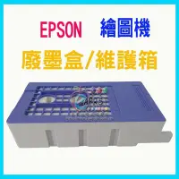 在飛比找Yahoo!奇摩拍賣優惠-【Eaprst專業維修商】EPSON繪圖機 廢墨盒 維護箱 