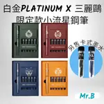 <MR.B現貨><白金PLATINUM X 三麗鷗學院限定款小流星鋼筆>鋼筆 白金鋼筆 鋼筆套裝 白金牌 鋼筆墨水