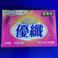 在飛比找蝦皮購物優惠-倍力纖Gracile 優纖New Plus 3A+ 膠囊40