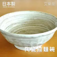 在飛比找蝦皮購物優惠-【現貨】日本製 美濃燒 灰白陶瓷拉麵碗 丼飯 湯碗 泡麵碗 