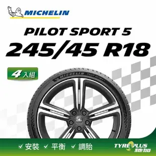 【Michelin 米其林】官方直營 MICHELIN PILOT SPORT 5 245/45 R18 4入組輪胎