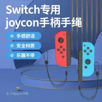 在飛比找ETMall東森購物網優惠-阿吉托摩 任天堂Switch手繩 左右手柄腕帶JOY-CON