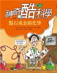 在飛比找TAAZE讀冊生活優惠-神奇酷科學15：點石成金的化學 (二手書)