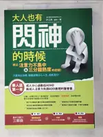 【書寶二手書T5／保健_JKD】大人也有閃神的時候：終止注意力不集中與3分鐘熱度的症頭！_許正典