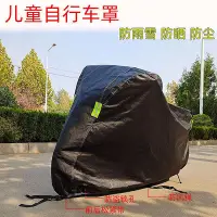 在飛比找Yahoo!奇摩拍賣優惠-兒童自行車防雨防曬罩童車山地車折疊單車防雨防曬遮陽防塵套加厚